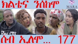 177 ሰብ ኢሎሞ ክሊቴና ንሰከሞ  Seb Elomo Klitiena Nsekemo  By Teame Arefayne Eritrean Comedy 2024 [upl. by Kahl874]