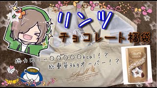 【福袋】総重量３ｋｇオーバー！？毎年大人気の『リンツ』のチョコレート福袋￥１５０００を一足お先に大開封！【リンツ】 [upl. by Starr]