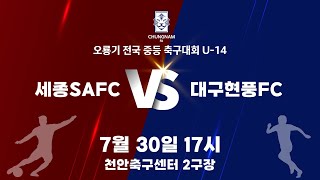 7월 30일 세종SAFC vs 대구현풍FC 2024 오룡기 전국 중등 축구대회 [upl. by Annahvas754]