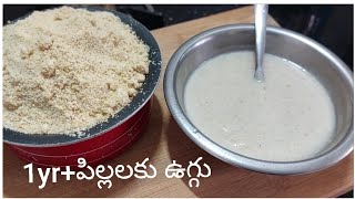 1year పిల్లల కోసం ఇంట్లోనే ఇలా cerelac చసుకోవచ్చు ll Homemade cerelac ll Uggu recipe in Telugu [upl. by Anaibaf]