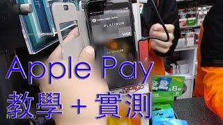 香港 Apple Pay 全教學＋實測 [upl. by Anyak]