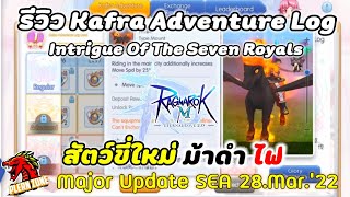 Ragnarok M 20  สัตว์ขี่ใหม่ ม้าดำไฟ  Kafra Adventure Log แพทใหม่  Intrigue Of The Seven Royals [upl. by Ennayd]