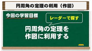 【中学数学】円周角の定理の利用（作図） [upl. by Norrabal]