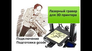 Лазерный гравер для 3D принтера Подключение ПО Рисунок пластиком [upl. by Gerladina952]