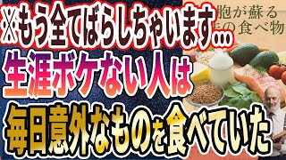 【なぜ誰も食べない？】「死んだ脳細胞が生き返る 食べるだけで一生ボケない「魔法の食べ物TOP７」」を世界一わかりやすく要約してみた【本要約】 [upl. by Aidnama]