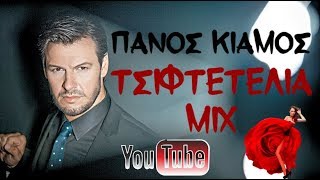 Πάνος Κιάμος  Mix Tsiftetelia  Panos Kiamos  Μιξ Τσιφτετέλια [upl. by Greenwald]