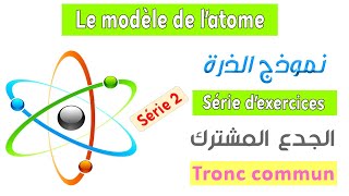 Tronc commun  Série dexercices 2  Le modèle de latome [upl. by Tessil]