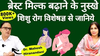 Breast Milk। ब्रेस्ट मिल्क बढाना आपके अपने हाथ Tips दे रहे जानेमाने Pediatrician Dr Mahesh [upl. by Entroc]