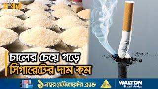 সংসদ সদস্যরাও এখন সিগারেটে আসক্ত  Cigarette Prices  Ekhon TV [upl. by Savill]