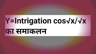 How tosolveintrigation cos√x√x का हलmaths solutionmaths doubtviralvideosakstudy trendingvideo [upl. by Lawry]