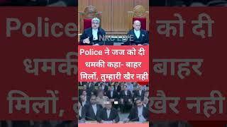 दारोगा ने जज को दिया धमकी कहा बाहर मिलो देख लुंगा तुमको highcourtjudge judicialbranch lawyer [upl. by Hitt]