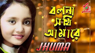 Jhuma  Bolna Sokhi Amare  বলনা সখি আমারে  Khude Gaanraj  Video Song  Music Audio [upl. by Leis]