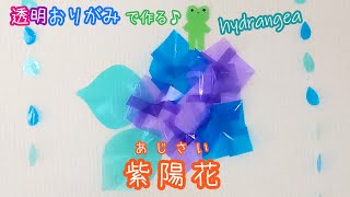 【作って癒される♪】透明おりがみで作る紫陽花（あじさい）☔🐸DIY cute hydrangea☔ [upl. by Obidiah]