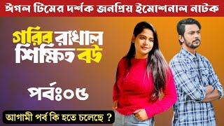 দর্শক জনপ্রিয় নাটক  Gorib Rakhal Shikkhito Bou Part 5 Full Explain  কি ধামাকা হতে চলেছে জেনে নিন [upl. by Anon]