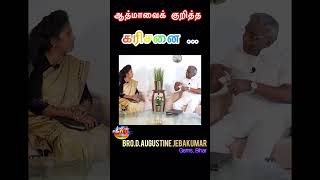 ஆத்மாவைக் குறித்த கரிசனை  Bro D Augustine Jebakumar  GEMS Bihar [upl. by Eugenio117]