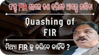 False FIR ମିଥ୍ୟା ଏତାଲା ରେଜିଷ୍ଟ୍ରି ହେଲେ କରିବେ କଣ ଆସନ୍ତୁ ଜାଣିବା [upl. by Eniamahs769]