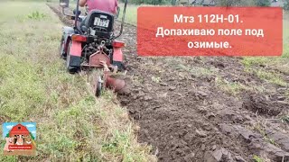 Мтз 112Н01 Допахиваю поле под озимые МТЗ миник минитрактор плуг mtz [upl. by Netsirhk475]