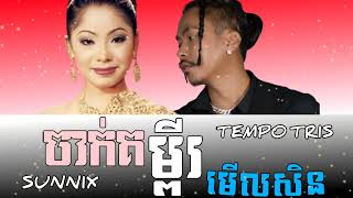 Tempo Tris ចាក់គម្ពីរមើលសិន SUNNIX Trap Prod By MUSIC Video Lyric RXTHA REPPER Official1440P [upl. by Ydnerb25]