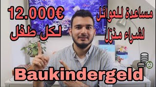 مساعدات من الحكومة بمبالغ ضخمة جداً للعوائل لشراء منزل بألمانيا  Baukindergeld [upl. by Lertnom259]