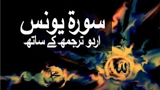 Surah Younas with Urdu Translation 010 Jonah raaheislam9969 [upl. by Ambrosine624]