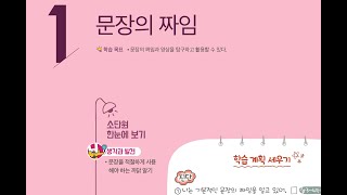 중학교 32 국어 미래엔21문장의 짜임1 [upl. by Aryc]