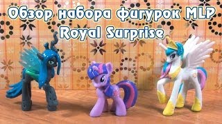 Обзор набора фигурок MLP  Royal Surprise [upl. by Eseenaj]