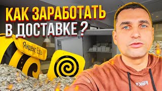 КАК ЗАРАБОТАТЬ В ДОСТАВКЕ СКОЛЬКО ЗАРАБАТЫВАЮТ КУРЬЕРЫ доставка курьер яндекс работа [upl. by Rannug]