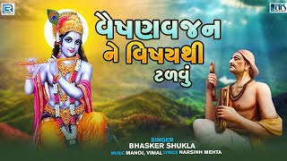 Narsinh Mehta Bhajan  Vaishnavjan Ne Vishay Thi Talavu  Prabhatiya Bhajan  Gujarati Bhajan [upl. by Ibot]