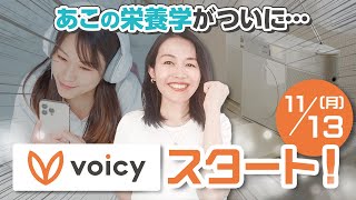 Voicy「あこのゆるっと女性の栄養学」はじめます！ [upl. by Evante]