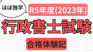 【R5年】行政書士試験の合格体験記ほぼ独学 [upl. by Fritz]