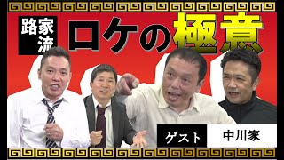 「中川家初登場！東西を代表する漫才コンビがコントで対決！」爆笑問題のコント 第111話 [upl. by Laurene]