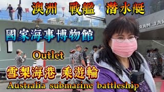 澳洲8，戰艦與潛水艇，海事博物館，搭乘遊輪雪梨海港，Outlet。Australia warship submarine。第330集。 [upl. by Haimaj516]