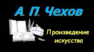 А П Чехов quotОраторquot quotПроизведение искусстваquot quotПоамериканскиquot аудиокнига AP Chekhov audiobook [upl. by Iew]