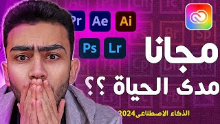 تفعيل جميع برامج أدوبي 2024 الذكاء الاصطناعي مجانا مدى الحياة بطريقة سحرية  adobe creative cloud [upl. by Nrubua600]