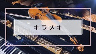 【Violin cover】wacci『キラメキ（四月は君の嘘より』Violin：柳澤良音 Piano：MiyA  Shigatsu wa kimi no uso [upl. by Garvey]