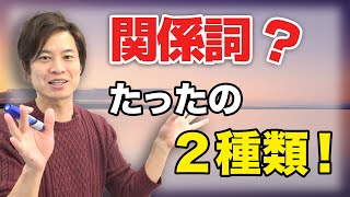 関係代名詞と関係副詞の違いをわかりやすく説明してみた【中学・高校英語】【基礎英文法】 [upl. by Danby]