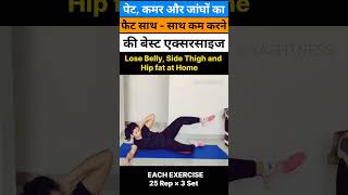 पेट कमर और जांघ कम करने की एक्सरसाइज  pet kam karne ki exercise shorts fitness weightloss [upl. by Radek]