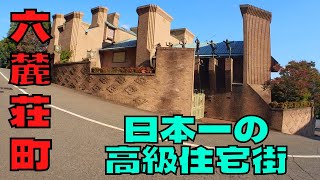 日本一の高級住宅街“六麓荘町”を散策 [upl. by Aelc]