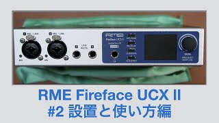 「RME Fireface UCX Ⅱ」のラック設置とディスプレイ周りの使い方編。【DTM2TotalMix FX】 [upl. by Atterg]