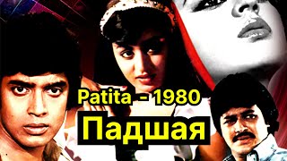 Падшая  Patita Индийский фильм 1980г [upl. by Aiela]