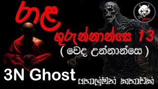 රාළ ගුරුන්නාන්සෙ 13  සත්‍ය හොල්මන් කතාවක්  3NGhost  Sinhala holman katha  ghost story 318 [upl. by Lilli]