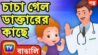 চাচা গেল ডাক্তারের কাছে ChaCha Visits the Doctor – ChuChuTV Bangla Stories [upl. by Devin]