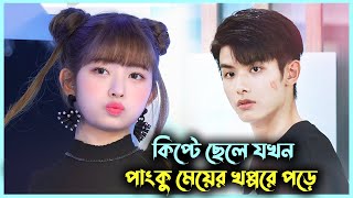 পাংকু মেয়ে VS কিপটা ছেলে 💘 Movie Bangla Explanation Korean Drama Bangla  My Girl Drama  Alia Khan [upl. by Ayikahs]