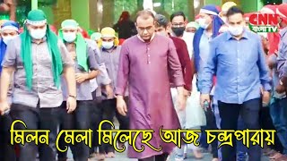 মিলন মেলা মিলেছে আজ চন্দ্রপারায়Chandropara gojol 2024চন্দ্রপাড়া গজল ২০২৪cpds musicনতুন গজল ২০২৪ [upl. by George]