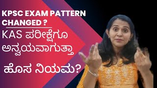 KPSC Exam Pattern Changed KAS ಪರೀಕ್ಷೆಗೂ ಅನ್ವಯವಾಗುತ್ತಾ ಹೊಸ ನಿಯಮ [upl. by Essej]