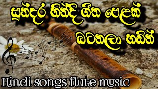 Hindi Songs Collection Flute Music සුන්දර හින්දි ගීත පෙළක් බටනලා හඩින් Ridma Music World [upl. by Eniwtna]