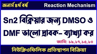 sn2 বিক্রিয়ার জন্য DMSO ও DMF ভাল দ্রাবক  DMSO and DMF are good solvent for sn2 reaction [upl. by Niels]