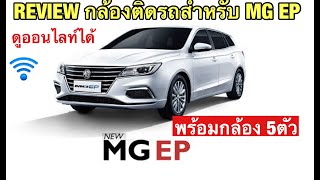 mg ep กล้องติดรถรุ่นไหนดีเรามีมาแนะนำ [upl. by Atnahs758]