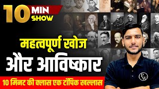 Khoj or Avishkar  Invention and Inventors  खोज एवं आविष्कारआविष्कारक  10 Min Show  SSC GK Trick [upl. by Inalem]