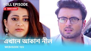 Webisode 155 I Full Episode I আবার দেখুন আপনাদের প্রিয় ধারাবাহিক quotএখানে আকাশ নীল quot [upl. by Lednek]